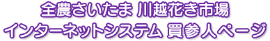 全農さいたま川越花き市場インターネットシステム買参人ページ