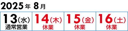 2025年夏季休業