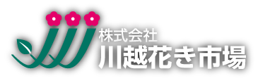 川越花き市場トップページ