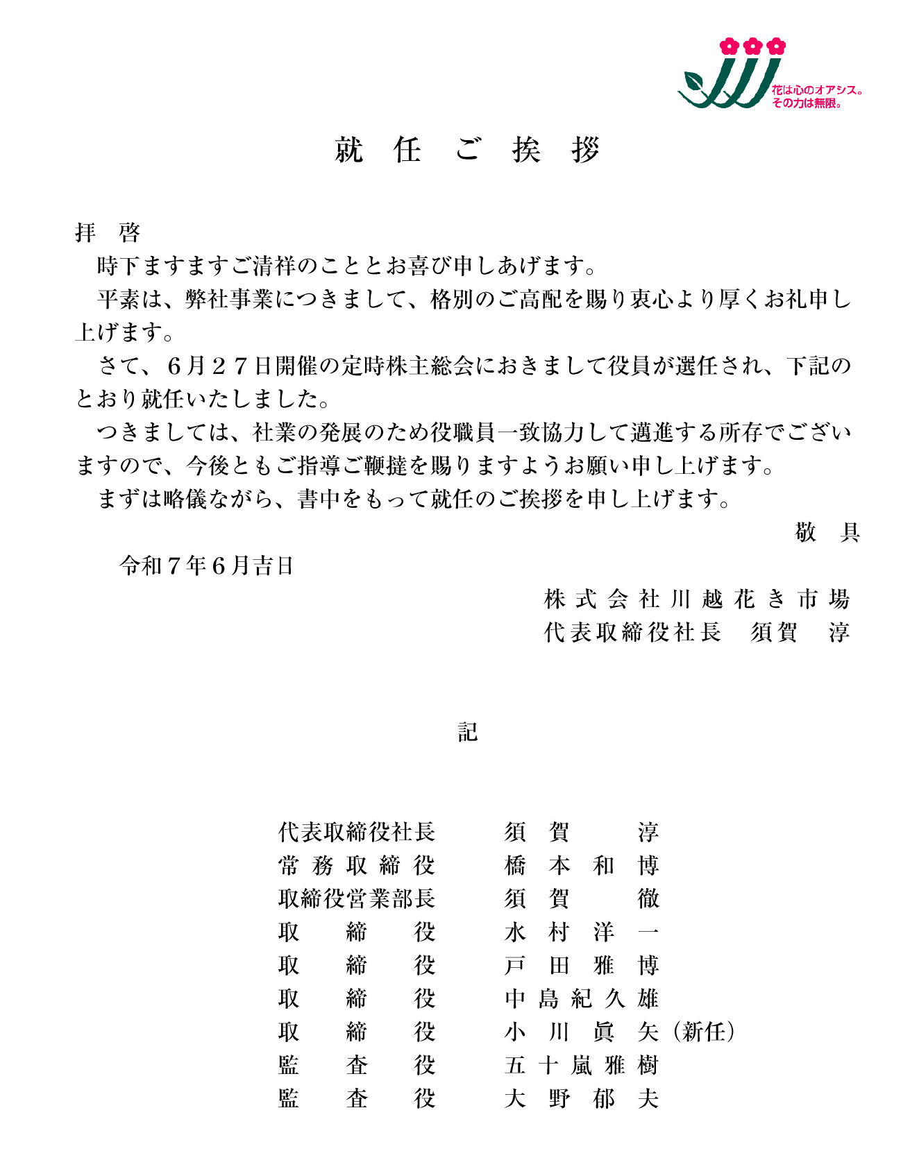 就任ごあいさつ
