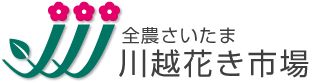 川越花き市場トップページ